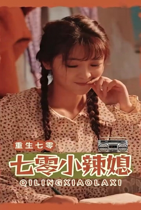 七零小辣妻 七零小辣妻