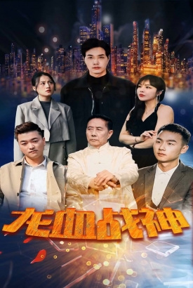 龙血战神 龙血战神