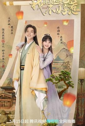 我的医妃不好惹第二季 我的医妃不好惹第二季