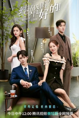 结婚吗?好的! 结婚吗?好的!