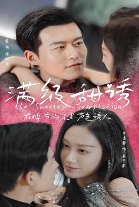 满级甜诱!在傅爷的怀里声色撩人 满级甜诱!在傅爷的怀里声色撩人