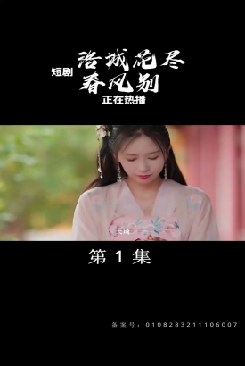 洛城花尽春风别 洛城花尽春风别