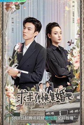 求求了,快复婚吧 求求了,快复婚吧