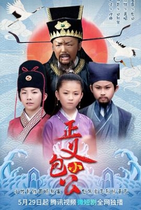 正义小包公 正义小包公