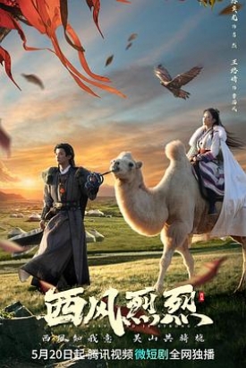西风烈烈 西风烈烈