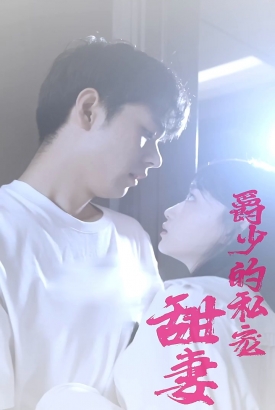 爵少的私宠甜妻 爵少的私宠甜妻