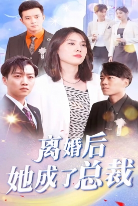 离婚后她成了总裁 离婚后她成了总裁