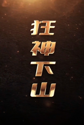 狂神下山 狂神下山