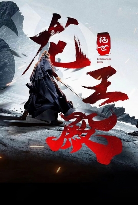 绝世龙王殿 绝世龙王殿