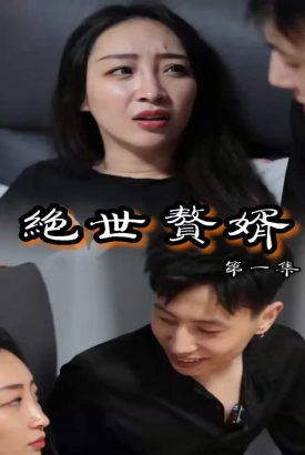 绝世赘婿 绝世赘婿