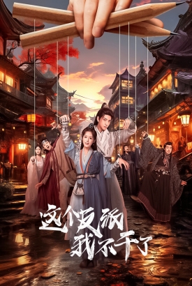 今天也要拯救武林 今天也要拯救武林