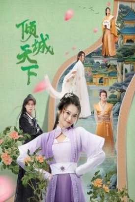 倾城天下 倾城天下