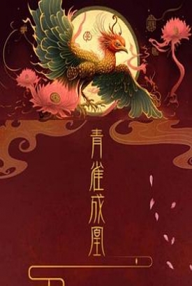 青雀成凰 青雀成凰