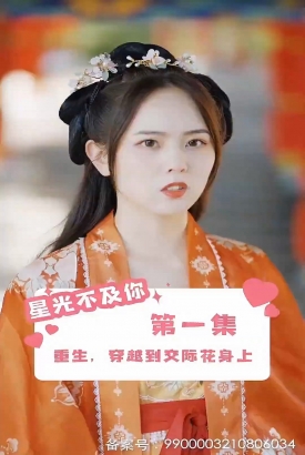 星光不及你 星光不及你