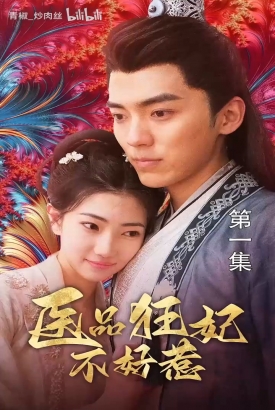 医品狂妃不好惹 医品狂妃不好惹