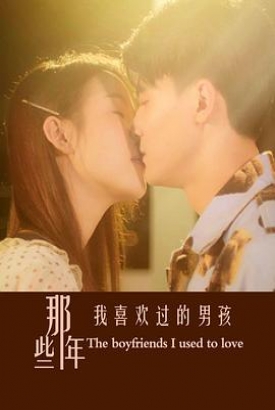 那些年我喜欢过的男孩 那些年我喜欢过的男孩