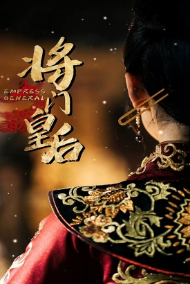 将门皇后 将门皇后
