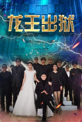 龙王出狱 龙王出狱
