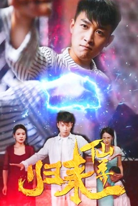 仙尊归来 仙尊归来