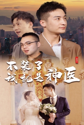 不装了,我就是神医 不装了,我就是神医