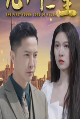 九州第一少主 九州第一少主