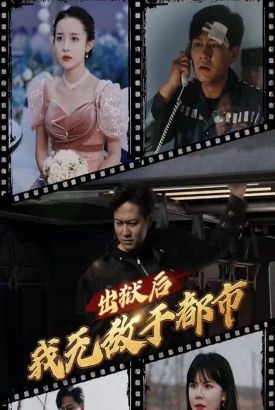 出狱后我无敌于都市 出狱后我无敌于都市