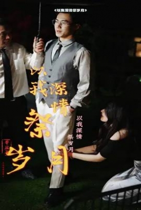 以我深情祭岁月 以我深情祭岁月