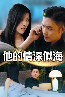 他的情深似海 他的情深似海