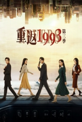 重返1993第三季 重返1993第三季