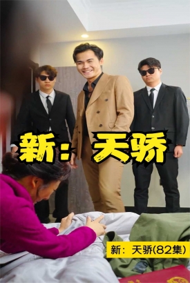 新:天骄 新:天骄