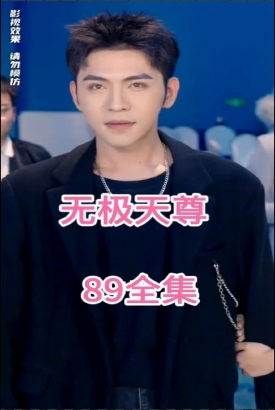 无极天尊 无极天尊