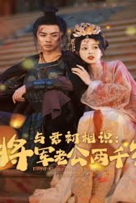 与君初相识将军老公两千岁80集 与君初相识将军老公两千岁80集