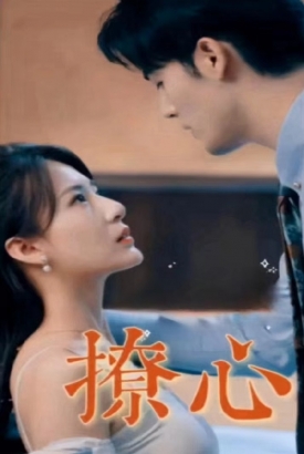撩心 撩心
