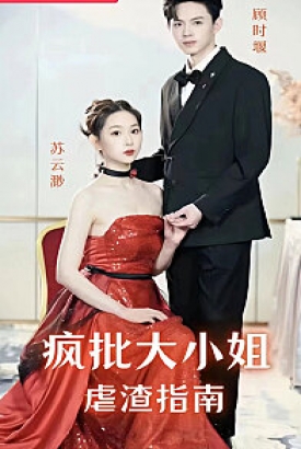 疯批大小姐虐渣指-重生恶女,这个男人我要定了 疯批大小姐虐渣指-重生恶女,这个男人我要定了