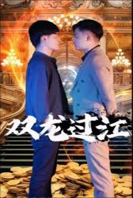 双龙过江 短剧 双龙过江 短剧