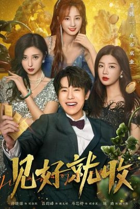 见好就收 见好就收