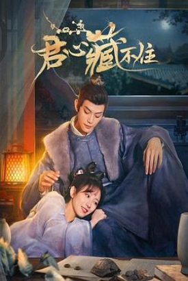 君心藏不住 君心藏不住