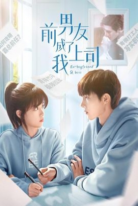 前男友成了我上司 前男友成了我上司
