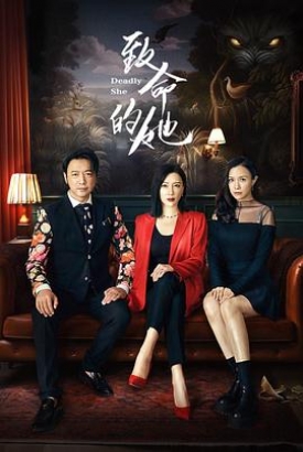 致命的她 致命的她