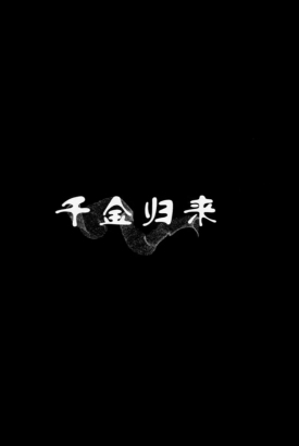 短剧千金归来 短剧千金归来