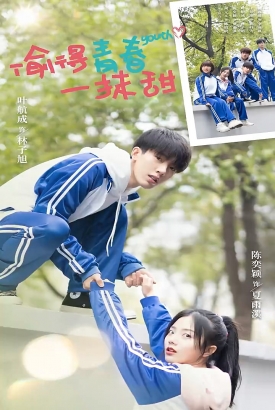 偷得青春一抹甜 偷得青春一抹甜