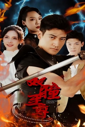 双瞳至尊 双瞳至尊