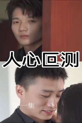 人心叵测 人心叵测
