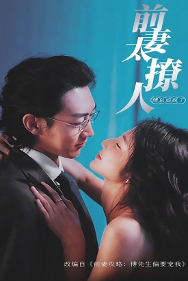 前妻攻略,傅总跪着求复婚 前妻攻略,傅总跪着求复婚