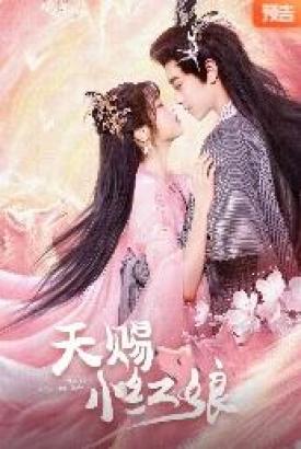 天赐小红娘 天赐小红娘