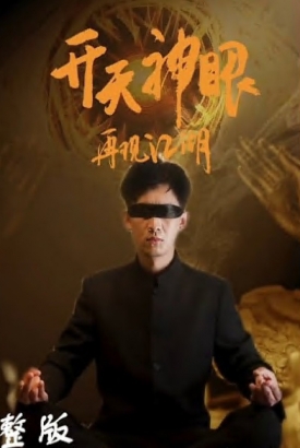 开天神眼再现江湖 开天神眼再现江湖