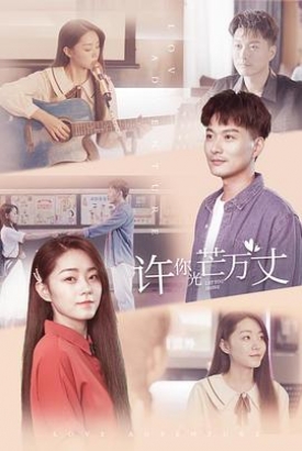 许你万丈光芒 许你万丈光芒