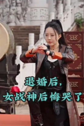 退婚后,女战神后悔哭了 退婚后,女战神后悔哭了