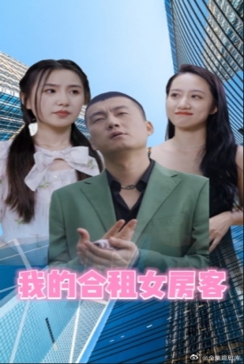 归来成王 我的合租女房客 归来成王 我的合租女房客