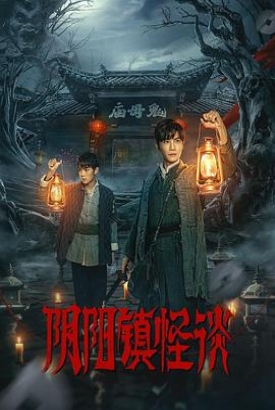 阴阳镇怪谈 阴阳镇怪谈